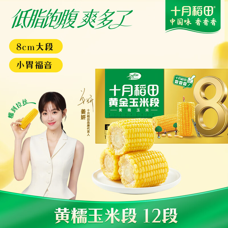 十月稻田 黄糯8cm玉米段 3.2斤12段 杂粮粗粮 东北玉米 低脂早餐 火锅食材