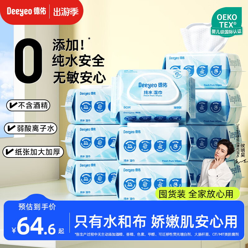 德佑纯水湿巾80抽*10包 加厚款大包湿纸巾 弱酸离子水亲肤无敏