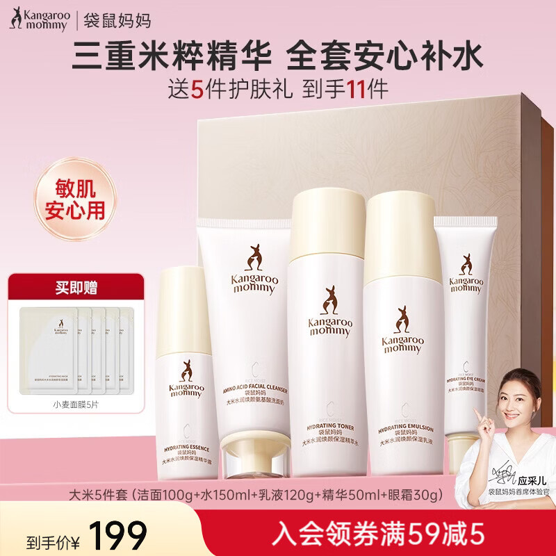 袋鼠妈妈（Kangaroo Mommy）大米水乳霜套装护肤品补水保湿面霜护肤套装礼盒 【大米5件套】洁面+水+乳+眼霜+精华 京东折扣/优惠券
