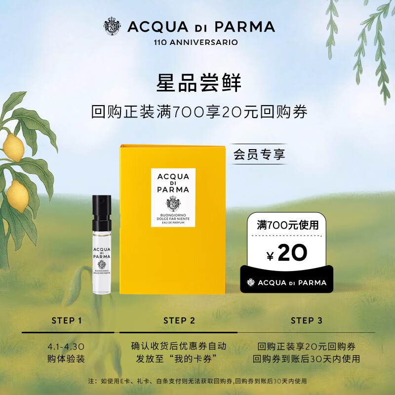 帕尔玛之水（ACQUA DI PARMA）新香体验礼早安惬意时光淡香精1.5ml+20元回购劵