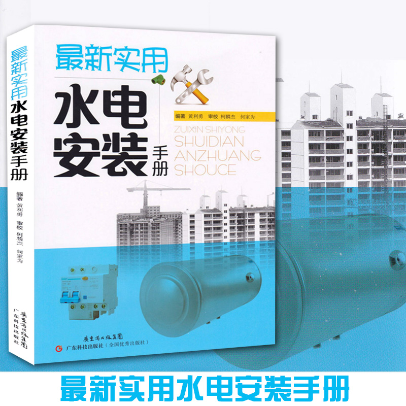 *新实用水电安装手册 正版 书籍 水电安装维修人员的工具书 水电工培训的参考读物图书 水电工入门 教程书籍自学技术教程书籍