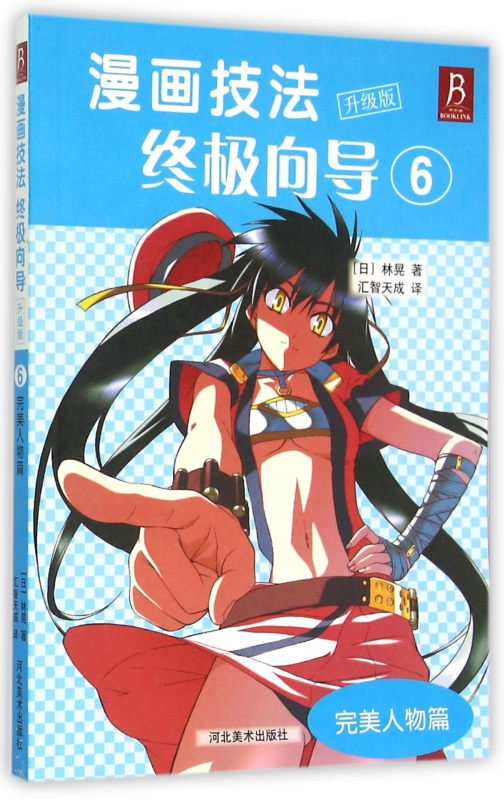 漫画技法终极向导(升级版6完美人物篇)