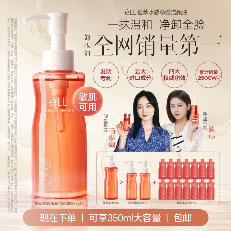 ELL小粉腰水感温和植萃卸妆油眼唇脸三合一卸全妆深层清洁洁颜油 老粉回购350ml大容量超值装
