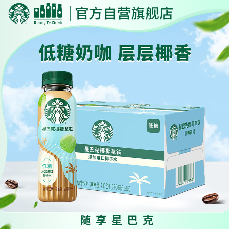星巴克（Starbucks）即饮咖啡 椰椰拿铁 270ml*15瓶 瓶装咖啡饮料