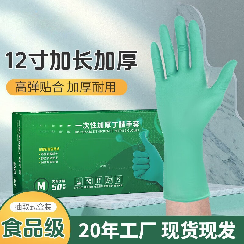 恬舒丁腈手套加长耐用洗碗加厚防油橡胶劳保家务厨房清洁做饭食品级 12寸绿色丁腈手套【50只/盒】 L(男生佩戴)