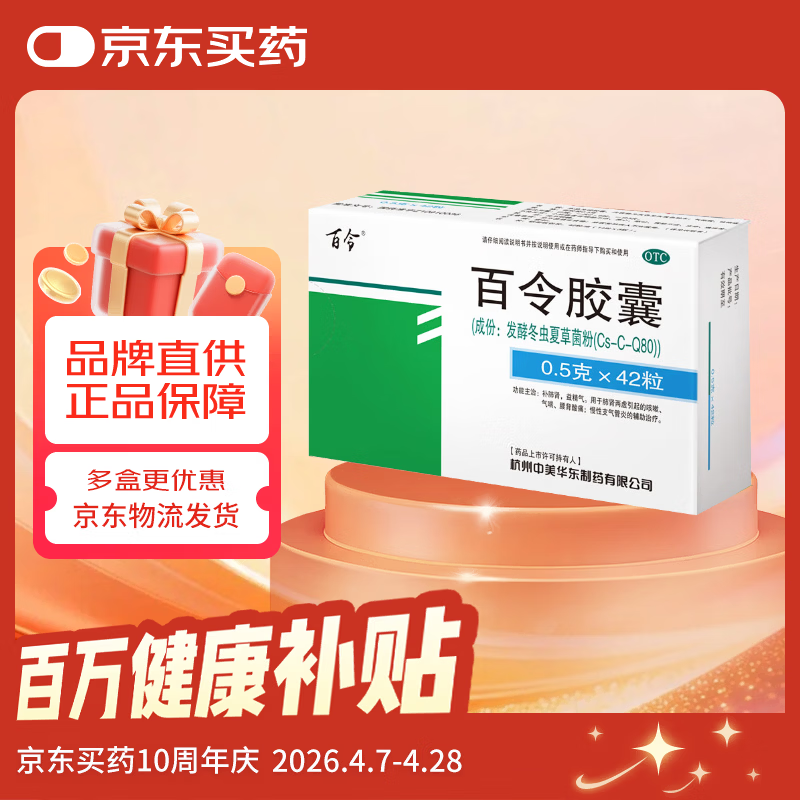 百令 百令胶囊 0.5g*42粒 肺肾两虚 咳嗽气喘 腰背酸痛 慢性支气管炎