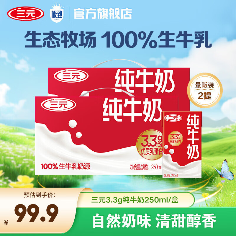 三元（SAN YUAN） 【2提装】三元3.3g蛋白纯牛奶250ml*24盒(原特品) 整箱礼盒团购