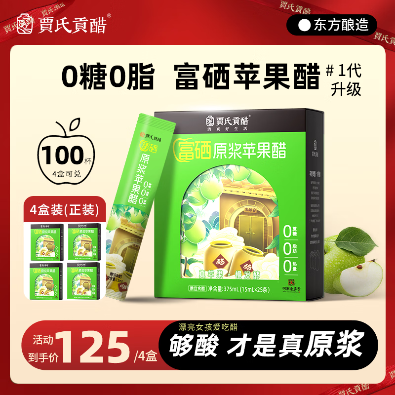 贾氏贡醋 富硒苹果醋原浆100条*15ml/4盒0糖0脂0添加防腐剂无纯东方酿造