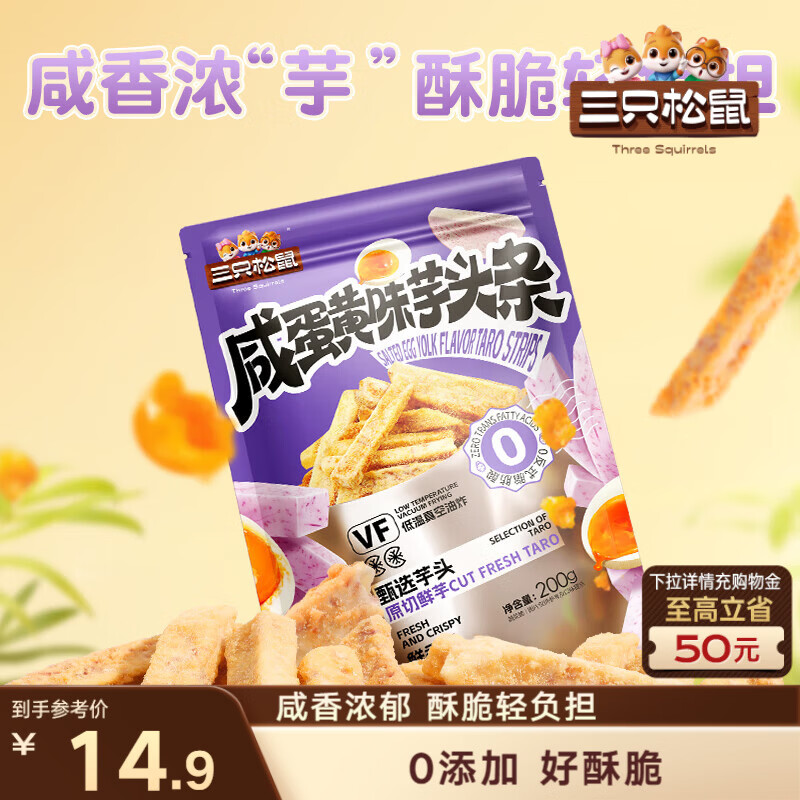 三只松鼠芋头条200g咸蛋黄味休闲零食小吃混合办公室学习即食果蔬菜干