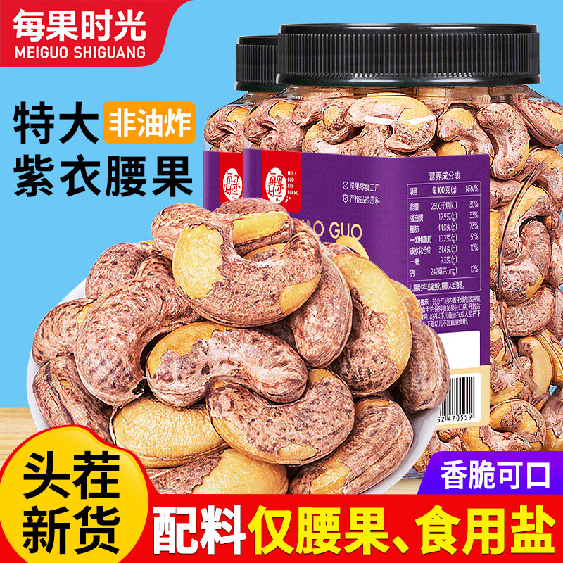 每果时光新货特大紫皮腰果原味带皮盐焗越南特产坚果炒货干果孕妇零食年货 【大罐装·2斤】 特大颗粒：净重500g*2罐