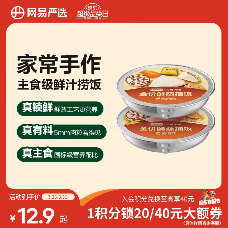 网易严选 全价鲜蒸猫饭 猫主食餐盒猫湿粮 高肉高营养养胃美毛 鱼肉味+鸡肉味50g*2罐