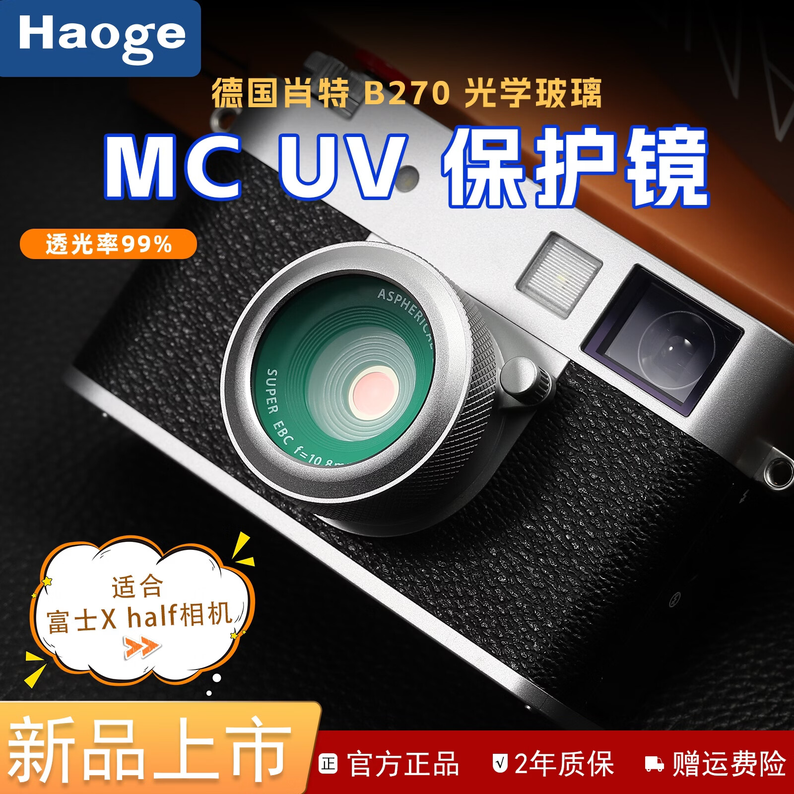 号歌（haoge）用于富士X-half相机滤镜MC UV保护镜多层镀膜高透滤镜 X-HALF防刮蹭低反射滤镜配件