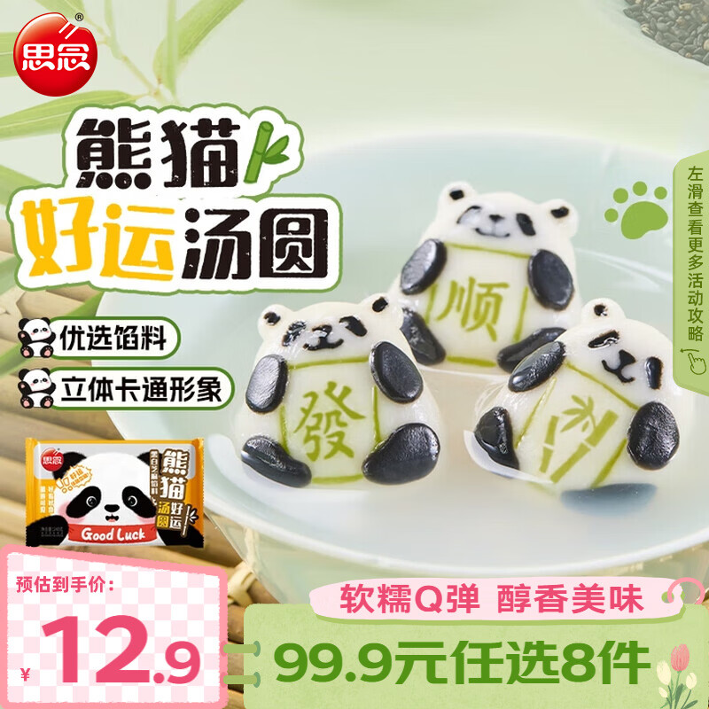 思念 大黄米汤圆柿柿如意招财进宝汤圆黑芝麻汤圆速冻早餐点心元宵 熊猫好运黑白芝麻汤圆240g
