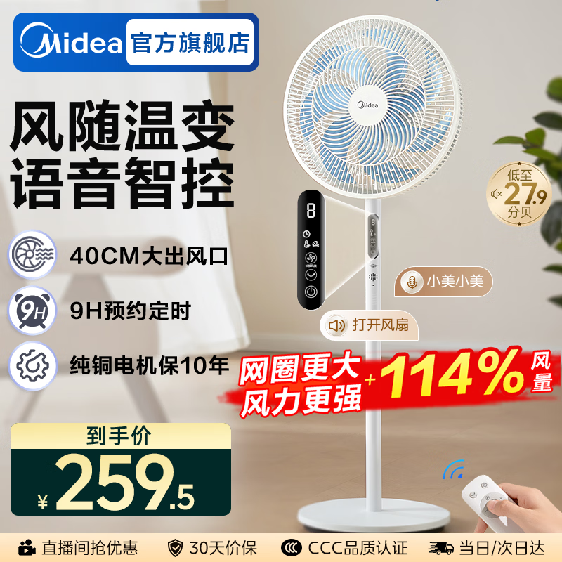 美的（Midea） 电风扇家用远距离大风量落地扇空气循环智能遥控摇头电扇宿舍轻音低噪立式节能风扇 【风量提升 风随温变】语音智控