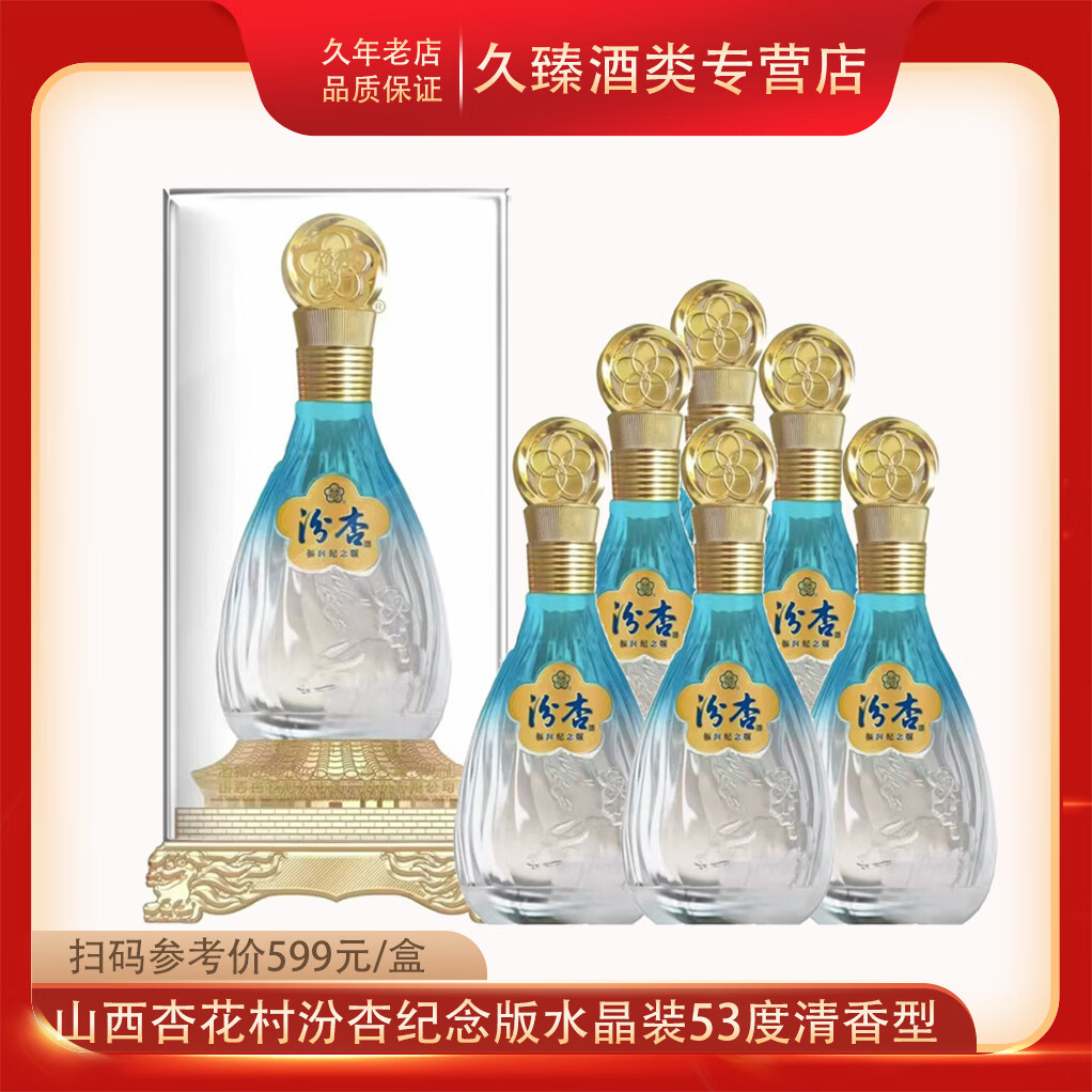 汾杏山西杏花村汾杏53度清香型白酒纯粮食酒 53度 475mL 6瓶 整箱 汾杏福润纪念版水晶盒装