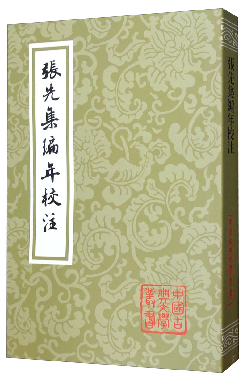 张先集编年校注/中国古典文学丛书
