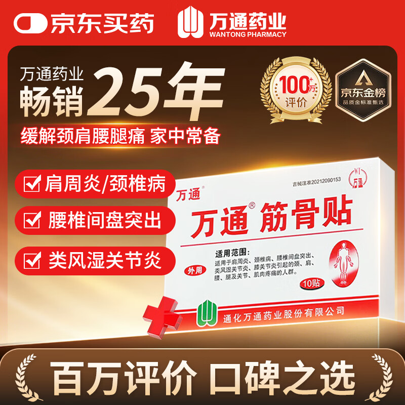 万通筋骨贴1盒10贴颈椎病肩周炎膏药贴腰肌劳损腰间盘突出风湿关节贴