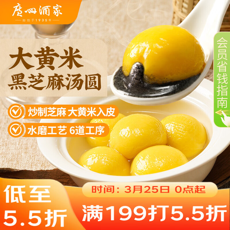 广州酒家 大黄米黑芝麻汤圆320g16粒 元宵汤圆早餐夜宵食品小圆子年货送礼