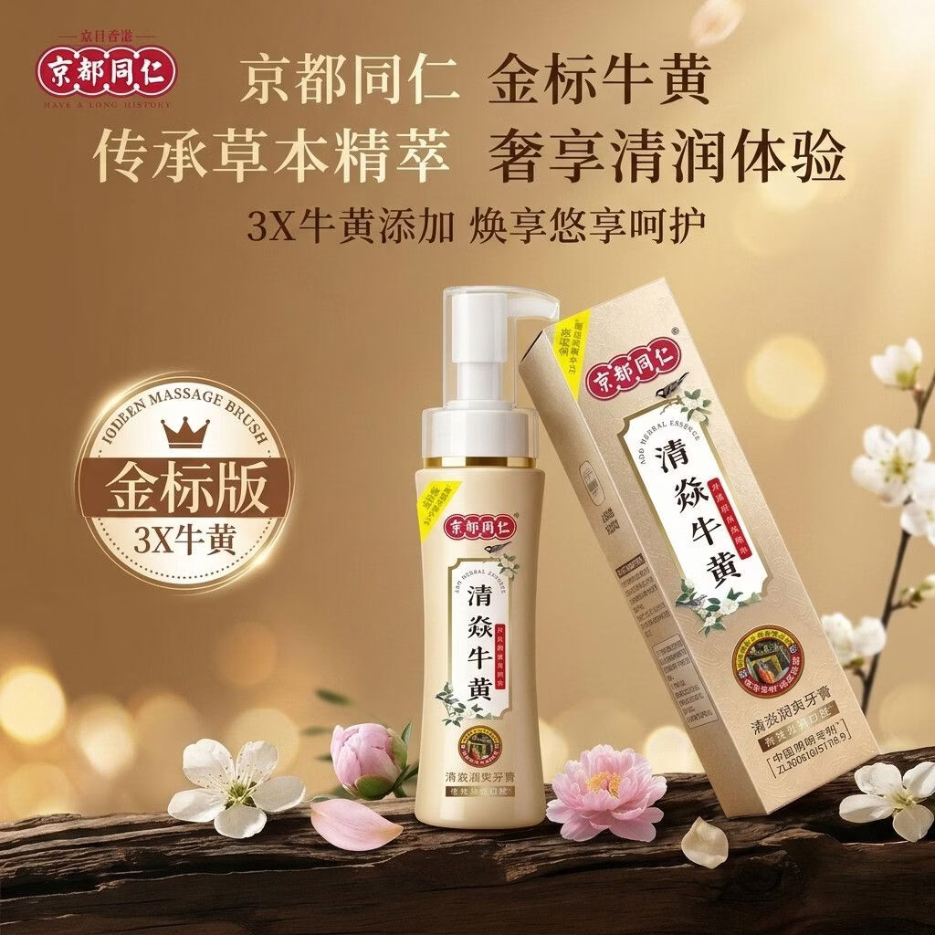 京都同仁美白牙膏3X牛黄口腔膏去烟渍去黄去口臭护龈固齿牙龈修复脱敏膏 清焱 【牙齿敏感/牙龈不适者适用】护龈金标版120g