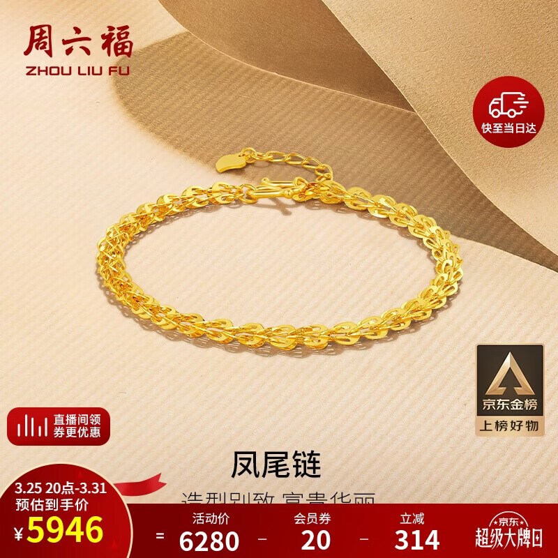 周六福足金999凤尾链黄金手链女生日礼物计价AA071303 约4.81g 16+2cm
