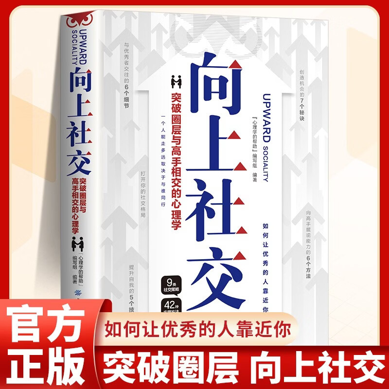 向上社交 突破圈层与高手相交的心理学 高情商为人处世人际社交职场关系成功励志书籍