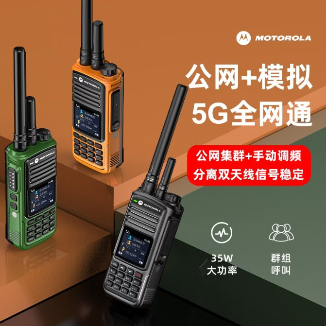 MOTOLOLA低价促销全国5000公里5G公网插卡对讲机2026新款带GPS定位长续航户外公网迷你小机型 四模防水无信号大功率（1台价） 单台价