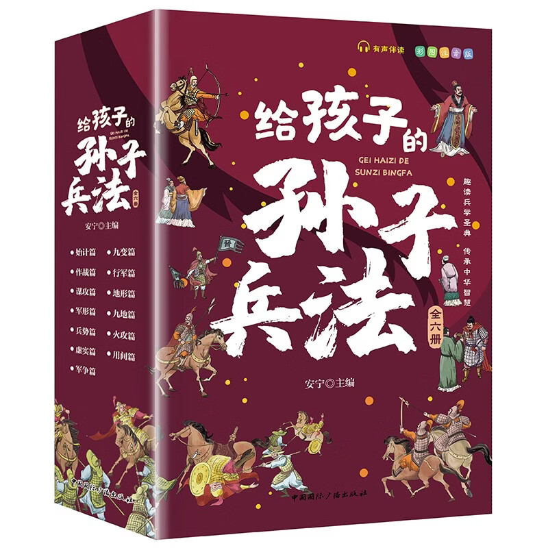 给孩子的孙子兵法（套装6册）小学生彩绘注音版趣解趣味漫画孙子兵法感受兵法魅力了解传统文化 课外阅读 阅读 课外书 
