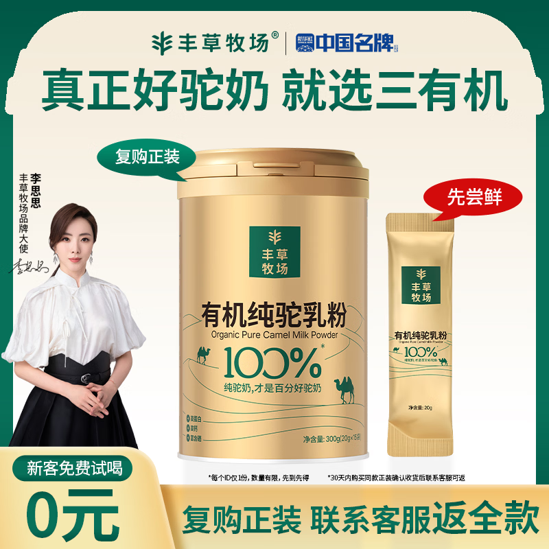 丰草牧场李思思同款三有机新疆纯骆驼奶粉中老年儿童高钙驼乳粉20g