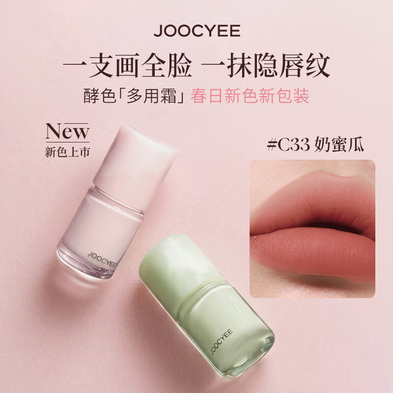 酵色（Joocyee）【春日新色】多用霜哑光雾面顺滑氛围感C21口红唇釉唇泥腮红C33 【NEW】C33奶蜜瓜 | 春日奶杏