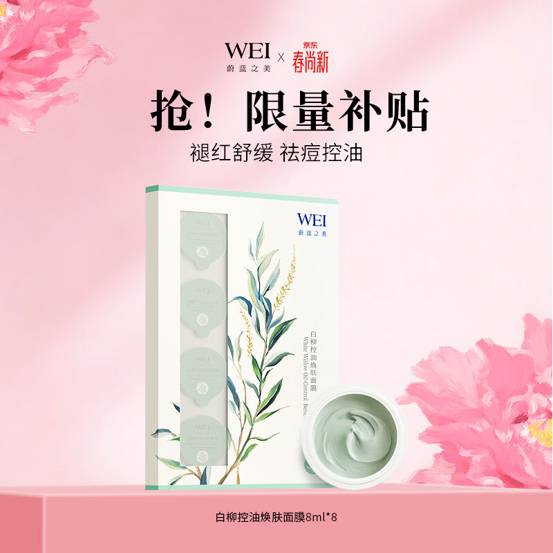 蔚蓝之美WEI白柳控油焕肤面膜 清洁毛孔祛痘补水 涂抹泥膜8ml*8颗男女士