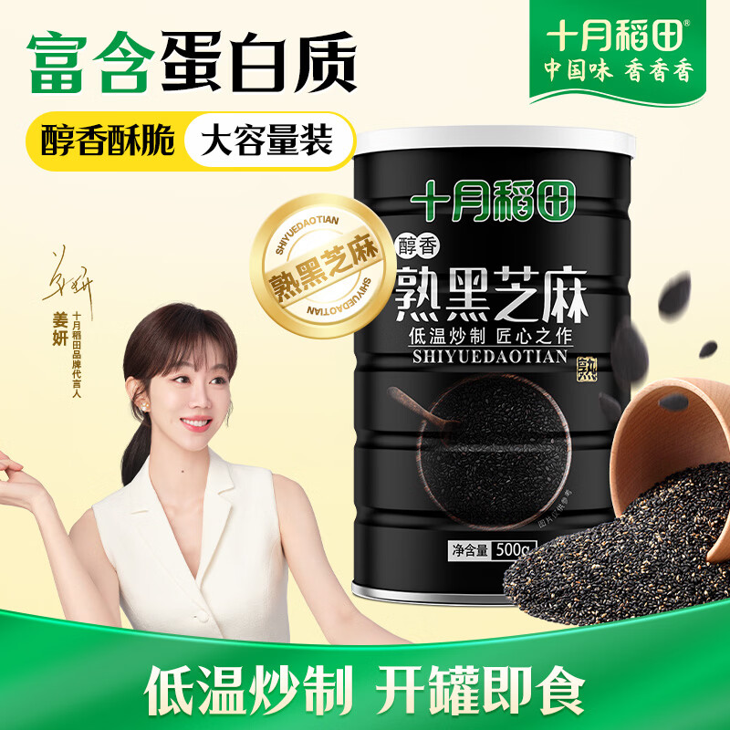 十月稻田 熟黑芝麻 500g 开罐即食 芝麻糊原料 五谷杂粮 无添加芝麻粒