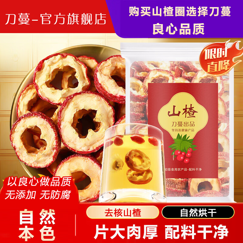 刀蔓品牌山楂干精选无核山楂圈 去核山楂圈泡水茶花果茶无添加零食干 500g*1袋 京东折扣/优惠券