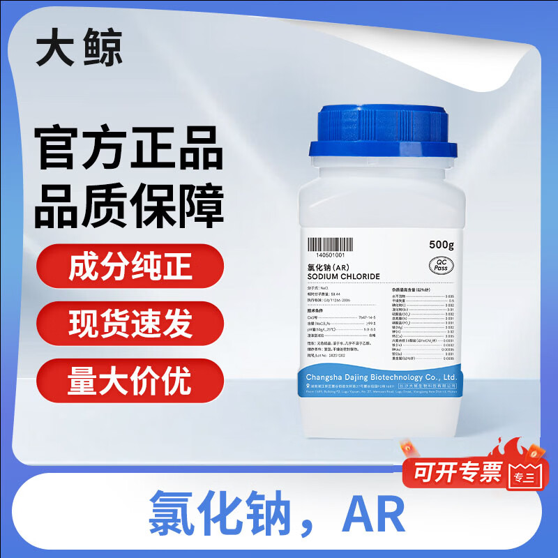 大鲸 氯化钠分析纯AR 优级纯GR级 颗粒盐雾 实验NaCl 500g/瓶 大鲸 氯化钠，AR，500g/瓶