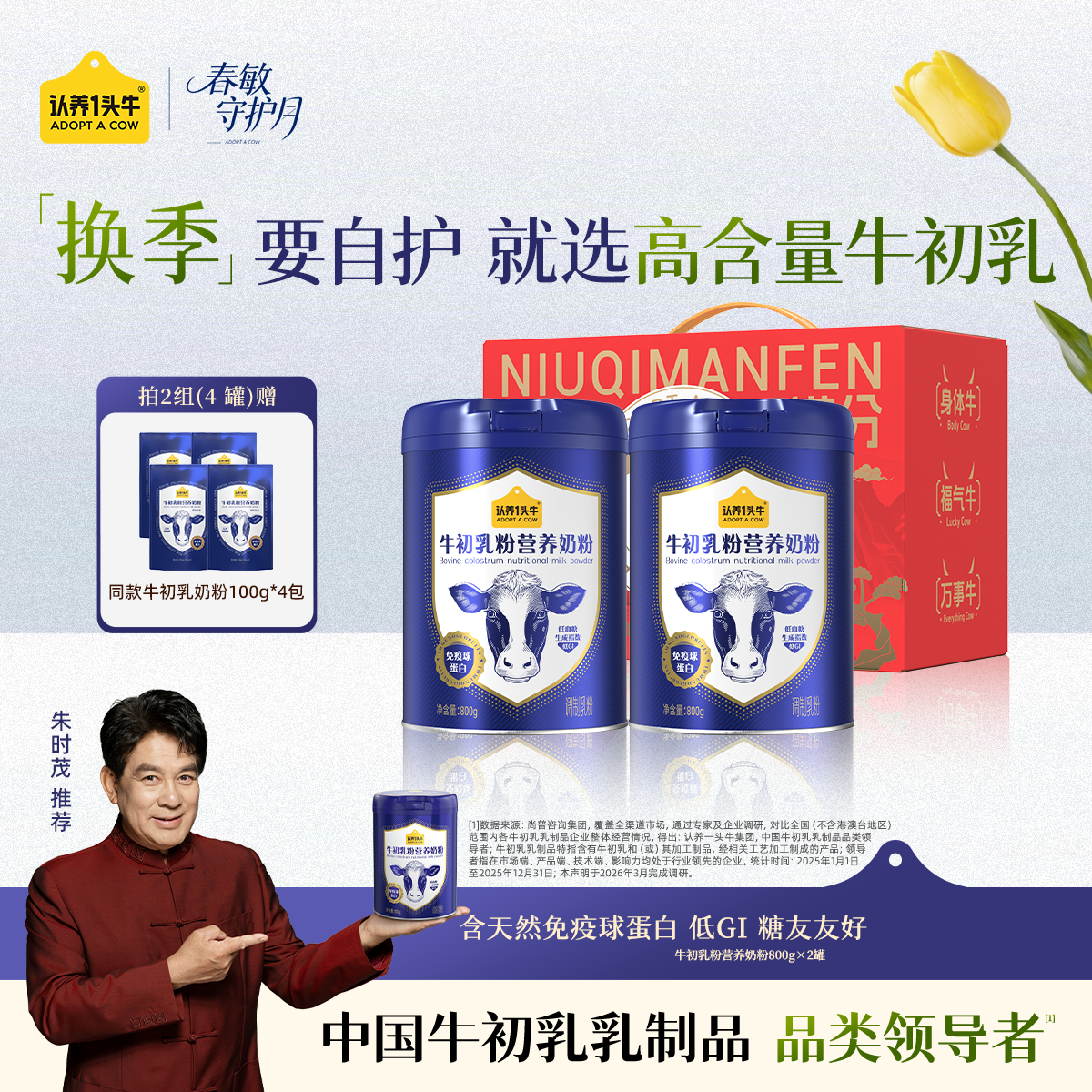 认养一头牛牛初乳奶粉中老年奶粉 低GI 0添加蔗糖 免疫球蛋白 800g*2罐礼盒