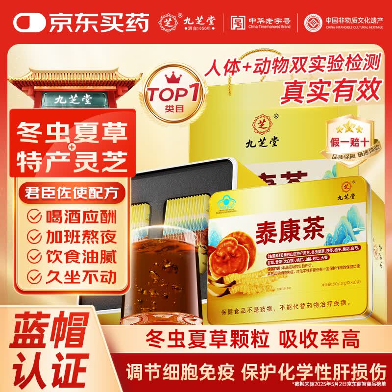 九芝堂泰康茶輔助養(yǎng)肝護(hù)肝茶冬蟲夏草靈芝調(diào)節(jié)增強(qiáng)免疫男女成人茶飲禮品 1盒裝