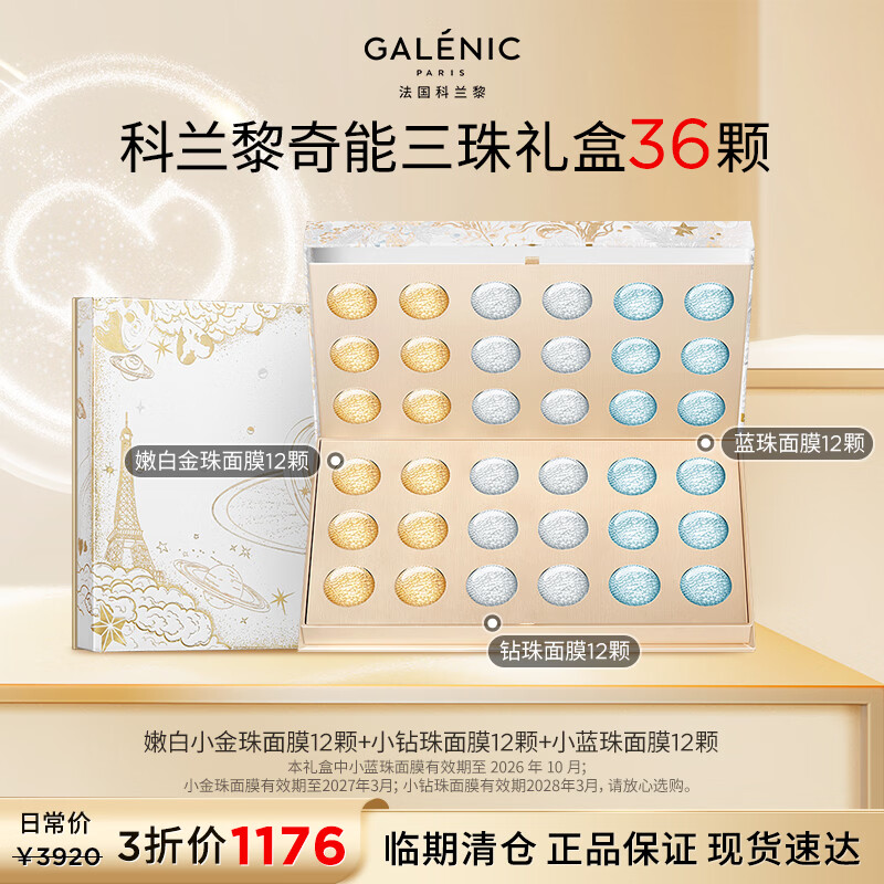 科兰黎奇能三珠面膜礼盒36颗美白修护抗皱【效期26/10】520送女友礼物