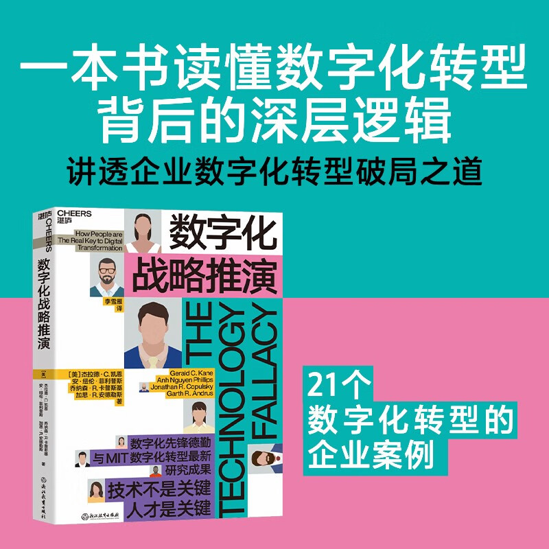 【自营】数字化战略推演 阿里巴巴集团前副总裁 红杉资本中国基金专家合伙人车品觉 联袂推荐 企业管理 企业战略 湛庐图书