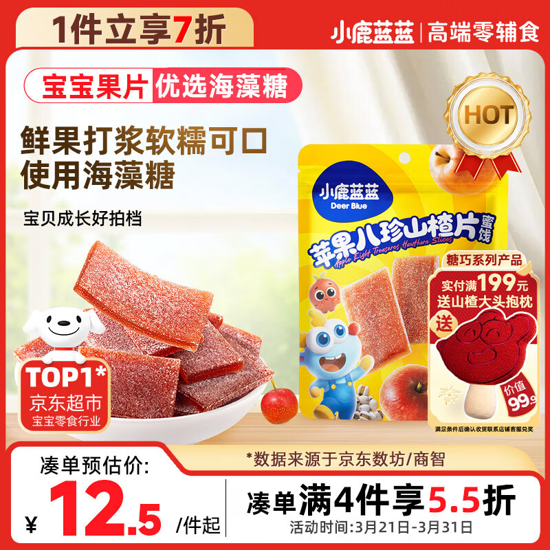 小鹿蓝蓝【0添加蔗糖】苹果八珍山楂片果片山楂条宝宝儿童零食独立包装54g