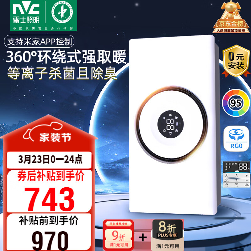 雷士（NVC）智能浴霸3D热环流系列变频杀菌除味换气人感夜灯Y377