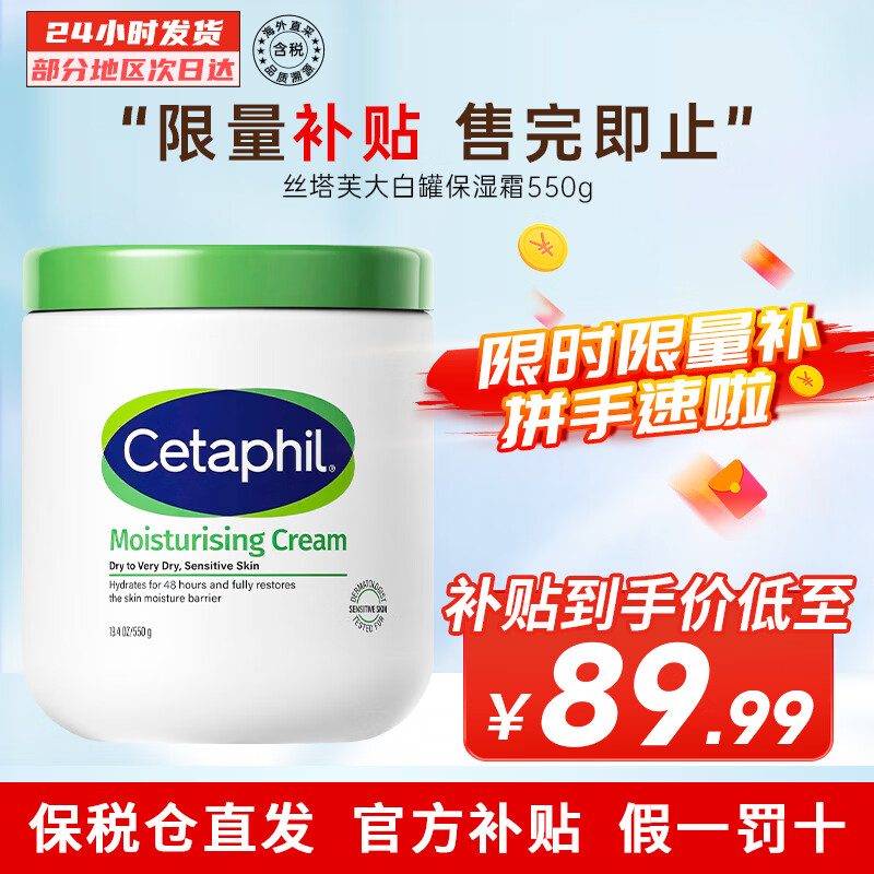 丝塔芙（Cetaphil）大白罐身体保湿润肤霜温和修护深层滋润肌肤敏感肌全身可用 550g 【含烟酰胺港版】