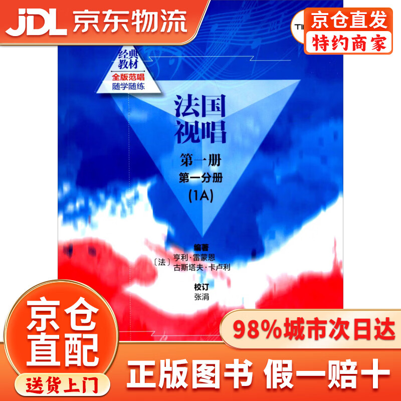 【京仓直发+京东物流次日达】法国视唱（第一册第一分册 1A）