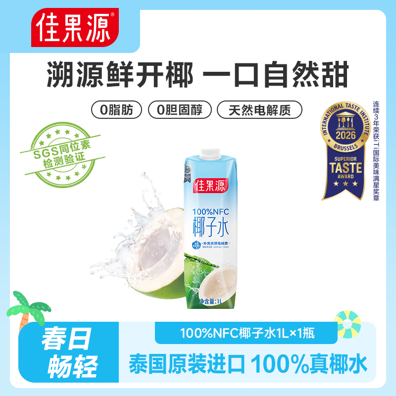 佳果源【王俊凯推荐】佳农旗下100%椰子水补充电解质NFC椰青果汁1L*1瓶