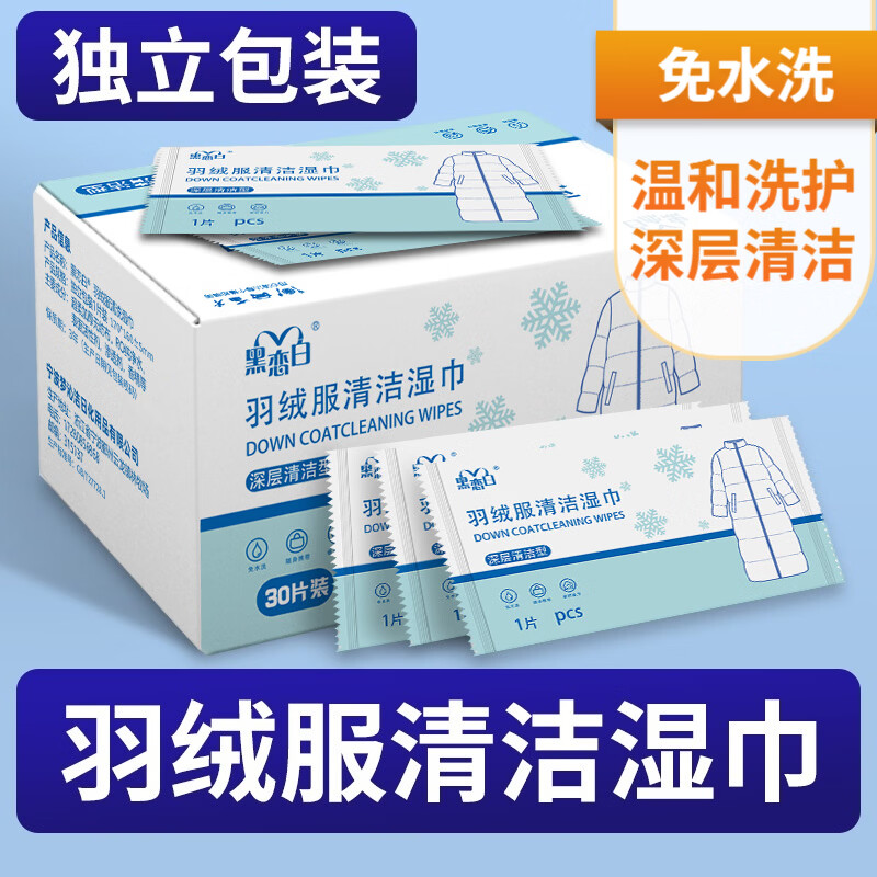 黑恋白独立包装免洗羽绒服清洁湿巾强力去污去渍衣服羽绒衣棉服一擦净 羽绒服 清洁湿巾/1盒*30片/独立包装