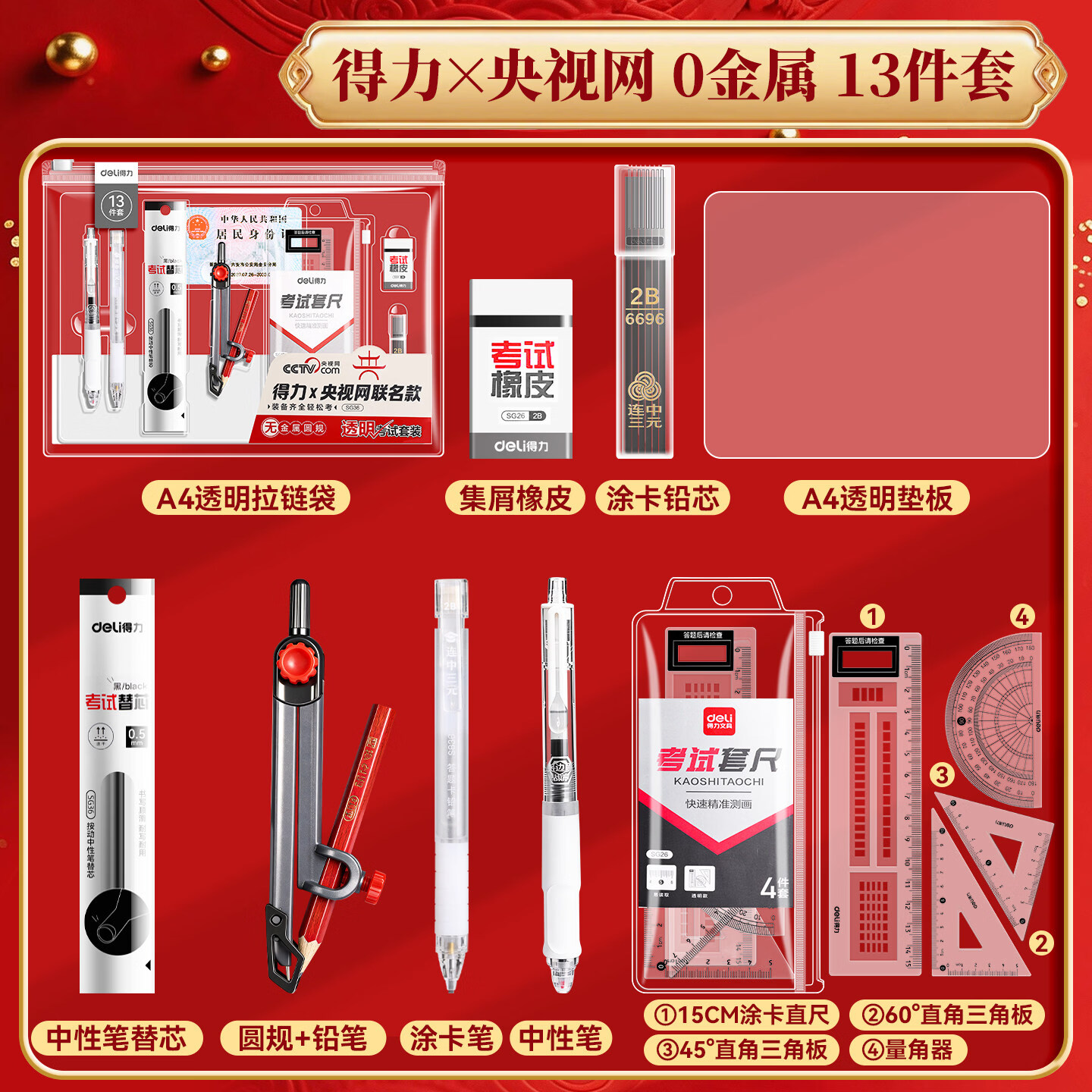 得力（deli）考试专用文具套装央视网联名中考专用文具套装无金属可带入考场高考专用文具套装涂卡笔考试用笔 【进阶13件套】央视网联名/送A4收纳袋+垫板+圆规