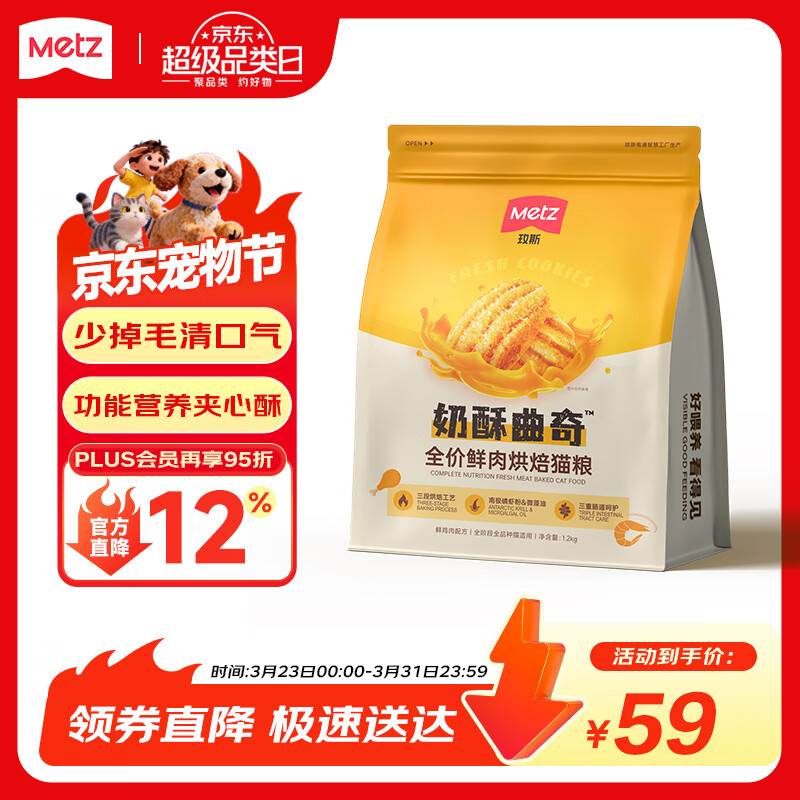 玫斯（metz）全价奶酥曲奇鲜肉烘焙猫粮1.2kg低温烘焙猫粮成猫增肥发腮