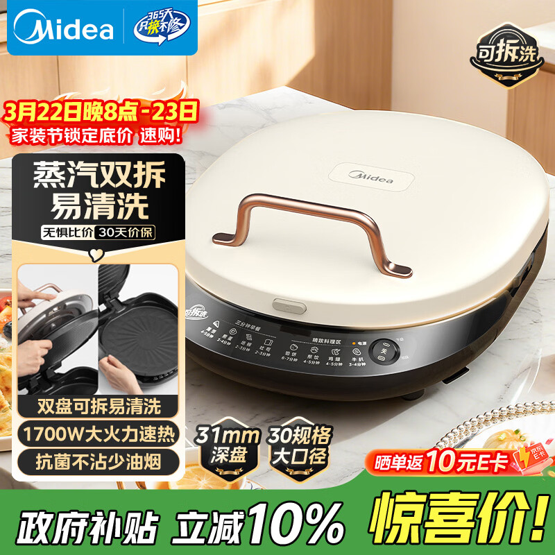 美的（Midea）电饼铛家庭用双面加热上下盘可拆洗煎饼铛煎烤机烙饼锅早餐机加深烤盘大火力大尺寸电饼档JKC3078