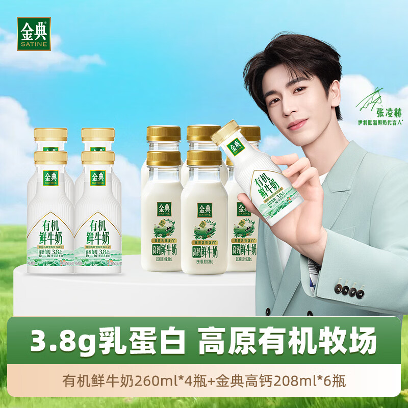 伊利金典鲜牛奶合集：张凌赫同款，最高79元抢有机奶+鲜奶组合