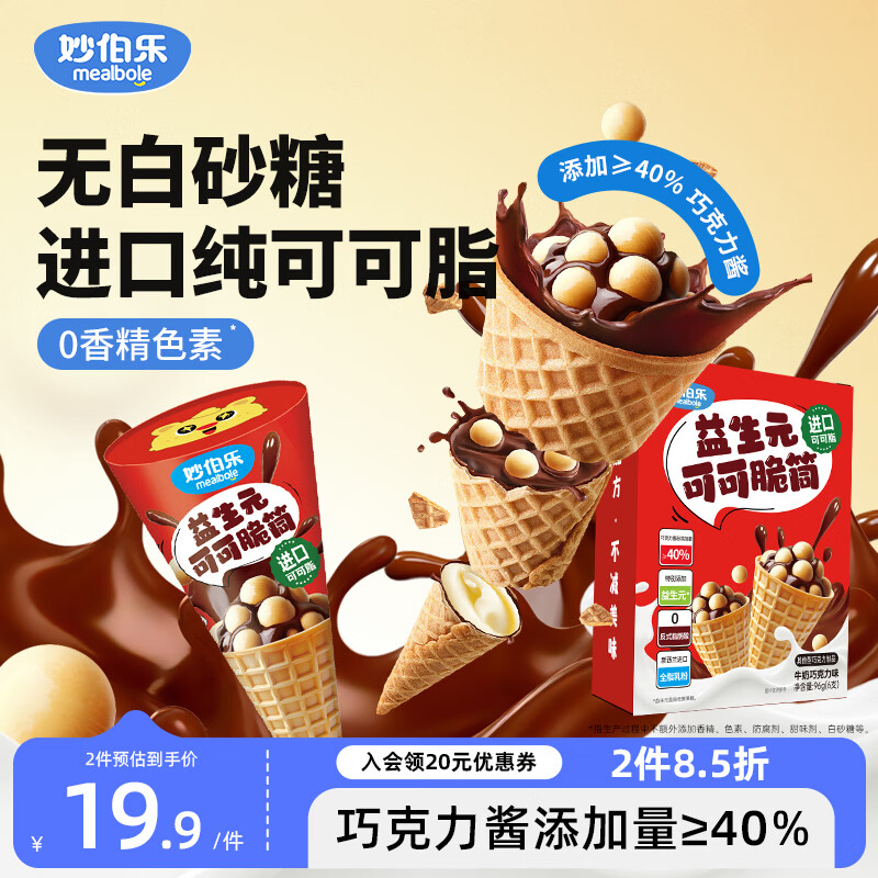 妙伯乐益生元可可脆筒96g宝宝儿童零食无添加剂巧克力球脆脆杯休闲解馋