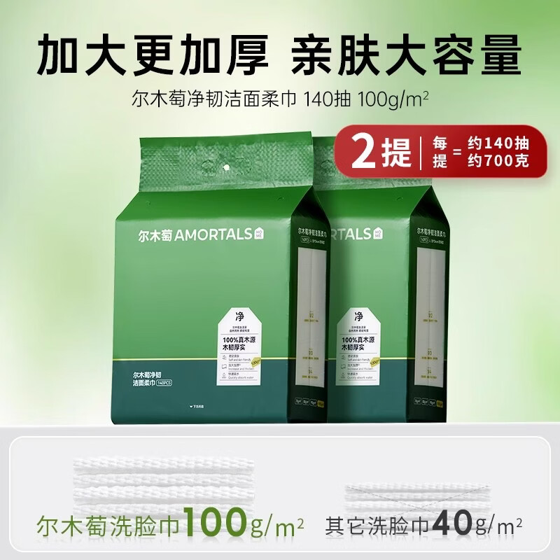 尔木萄（AMORTALS）洗脸巾壁挂式一次性超大超厚悬挂底部抽取式洁面巾家庭装擦脸柔巾 2提/共1400g-双人体验装 【无挂钩】