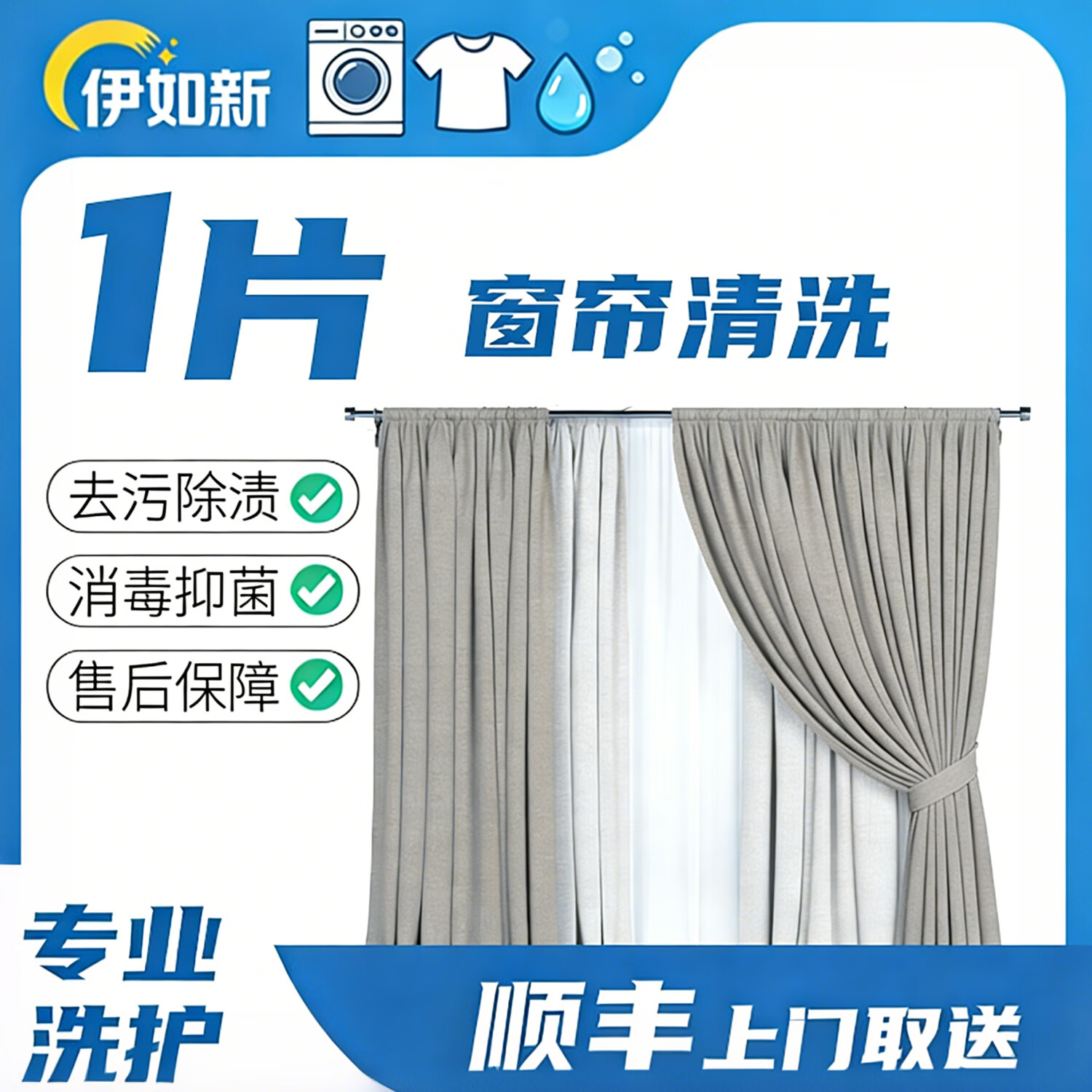 伊如新布艺窗帘清洗免拆卸 上门到家清洗清洁服务 高温蒸汽洗 上门服务 不超10平米算1片 布艺/纱艺窗帘3片 （修改预约时间可联系客服）
